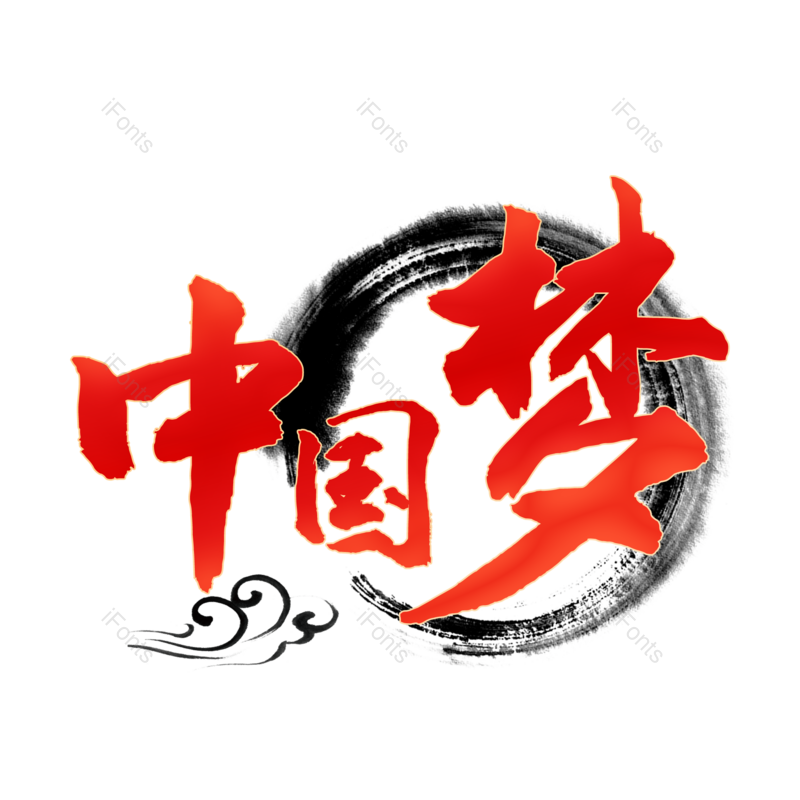 中国梦图片,元素,PNG,免抠素材